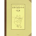 となりのトトロ オリジナル・エディション