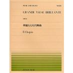 【条件付＋10％相当】華麗なる大円舞曲　Op．１８【条件はお店TOPで】