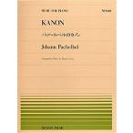 パッヘルベルのカノン