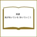 楽譜 風が吹いている/歩いていこう