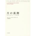 月の裏側 日本文化への視角/クロード・レヴィ＝ストロース/川田順造