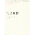 【条件付＋10％相当】月の裏側　日本文化への視角/クロード・レヴィ＝ストロース/川田順造【条件はお店TOPで】