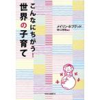 【条件付＋10％相当】こんなにちがう！世界の子育て/メイリン・ホプグッド/野口深雪【条件はお店TOPで】