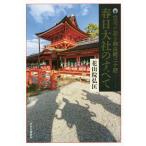 春日大社のすべて 宮司が語る御由緒三十話/花山院弘匡