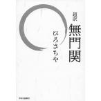 超訳無門関/ひろさちや
