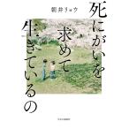 死にがいを求めて生きているの 朝井リョウ／著 日本文学書籍その他