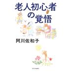 【条件付＋10％相当】老人初心者の覚悟/阿川佐和子【条件はお店TOPで】