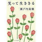 笑って生ききる/瀬戸内寂聴