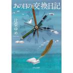 【条件付＋10％相当】あの日の交換日記/辻堂ゆめ【条件はお店TOPで】