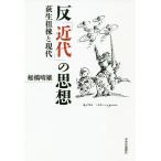 【条件付＋10％相当】反「近代」の思想　荻生徂徠と現代/舩橋晴雄【条件はお店TOPで】