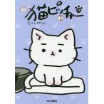 猫ピッチャー 11/そにしけんじ