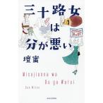 三十路女は分が悪い/壇蜜