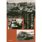 【条件付＋10％相当】クルスクの戦い１９４３　第二次世界大戦最大の会戦/ローマン・テッペル/大木毅【条件はお店TOPで】