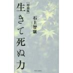 【条件付＋10％相当】生きて死ぬ力/石上智康【条件はお店TOPで】