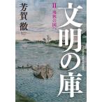 文明の庫 近代日本比較文化史研究 2/芳賀徹