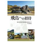 飛鳥への招待/飛鳥学冠位叙任試験問題作成委員会/今尾文昭