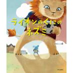 ライオンのくにのネズミ/さかとくみ雪