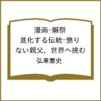 〔予約〕漫画-獺祭 進�