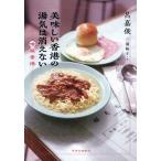 美味しい香港の湯気は消えない/呂嘉俊/三浦裕子