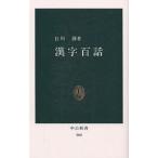【条件付＋10％相当】漢字百話/白川静【条件はお店TOPで】