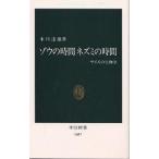 【条件付＋10％相当】ゾウの時間ネズミの時間　サイズの生物学/本川達雄【条件はお店TOPで】