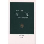 【条件付＋10％相当】台湾　四百年の歴史と展望/伊藤潔【条件はお店TOPで】