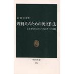 【条件付＋10％相当】理科系のための英文作法　文章をなめらかにつなぐ四つの法則/杉原厚吉【条件はお店TOPで】