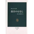 【条件付＋10％相当】部首のはなし　漢字を解剖する/阿辻哲次【条件はお店TOPで】