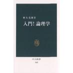 入門!論理学/野矢茂樹