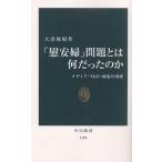 【条件付＋10％相当】「慰安婦」問題とは何だったのか　メディア・NGO・政府の功罪/大沼保昭【条件はお店TOPで】