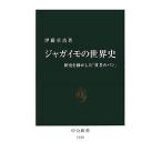 ジャガイモの世界史 歴史を動かした「貧者のパン」/伊藤章治