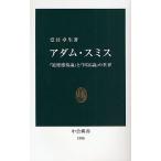 【条件付＋10％相当】アダム・スミス　『道徳感情論』と『国富論』の世界/堂目卓生【条件はお店TOPで】