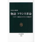 物語フランス革命　バスチーユ陥落からナポレオン戴冠まで/安達正勝