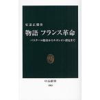 【条件付＋10％相当】物語フランス革命　バスチーユ陥落からナポレオン戴冠まで/安達正勝【条件はお店TOPで】