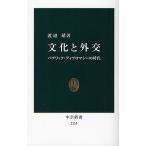 【条件付＋10％相当】文化と外交　パブリック・ディプロマシーの時代/渡辺靖【条件はお店TOPで】