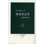 【条件付＋10％相当】聖書考古学　遺跡が語る史実/長谷川修一【条件はお店TOPで】