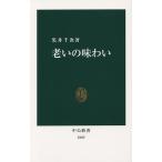【条件付＋10％相当】老いの味わい/黒井千次【条件はお店TOPで】