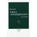 【条件付＋10％相当】天災から日本史を読みなおす　先人に学ぶ防災/磯田道史【条件はお店TOPで】