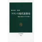 【条件付＋10％相当】フランス現代思想史　構造主義からデリダ以後へ/岡本裕一朗【条件はお店TOPで】