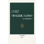 【条件付＋10％相当】「歴史認識」とは何か　対立の構図を超えて/大沼保昭/江川紹子【条件はお店TOPで】