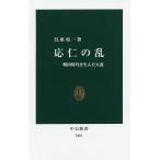 応仁の乱 戦国時代を生んだ大乱/呉座勇一