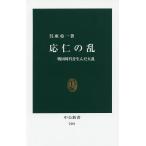 【条件付＋10％相当】応仁の乱　戦国時代を生んだ大乱/呉座勇一【条件はお店TOPで】