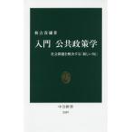 入門公共政策学 社会問題を解決する「新しい知」/秋吉貴雄