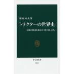 【条件付＋10％相当】トラクターの世界史　人類の歴史を変えた「鉄の馬」たち/藤原辰史【条件はお店TOPで】