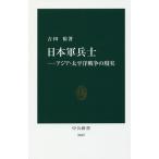【条件付＋10％相当】日本軍兵士　アジア・太平洋戦争の現実/吉田裕【条件はお店TOPで】