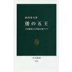 倭の五王 王位継承と五世紀の東アジア/河内春人