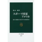 【条件付＋10％相当】スポーツ国家アメリカ　民主主義と巨大ビジネスのはざまで/鈴木透【条件はお店TOPで】