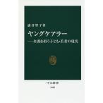 【条件付＋10％相当】ヤングケアラー　介護を担う子ども・若者の現実/澁谷智子【条件はお店TOPで】