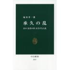 承久の乱 真の「武者の世」を告げる大乱/坂井孝一