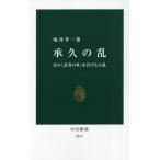 【条件付＋10％相当】承久の乱　真の「武者の世」を告げる大乱/坂井孝一【条件はお店TOPで】